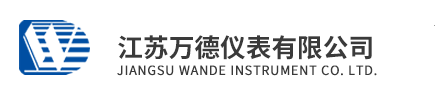 江蘇萬德儀表有限公司